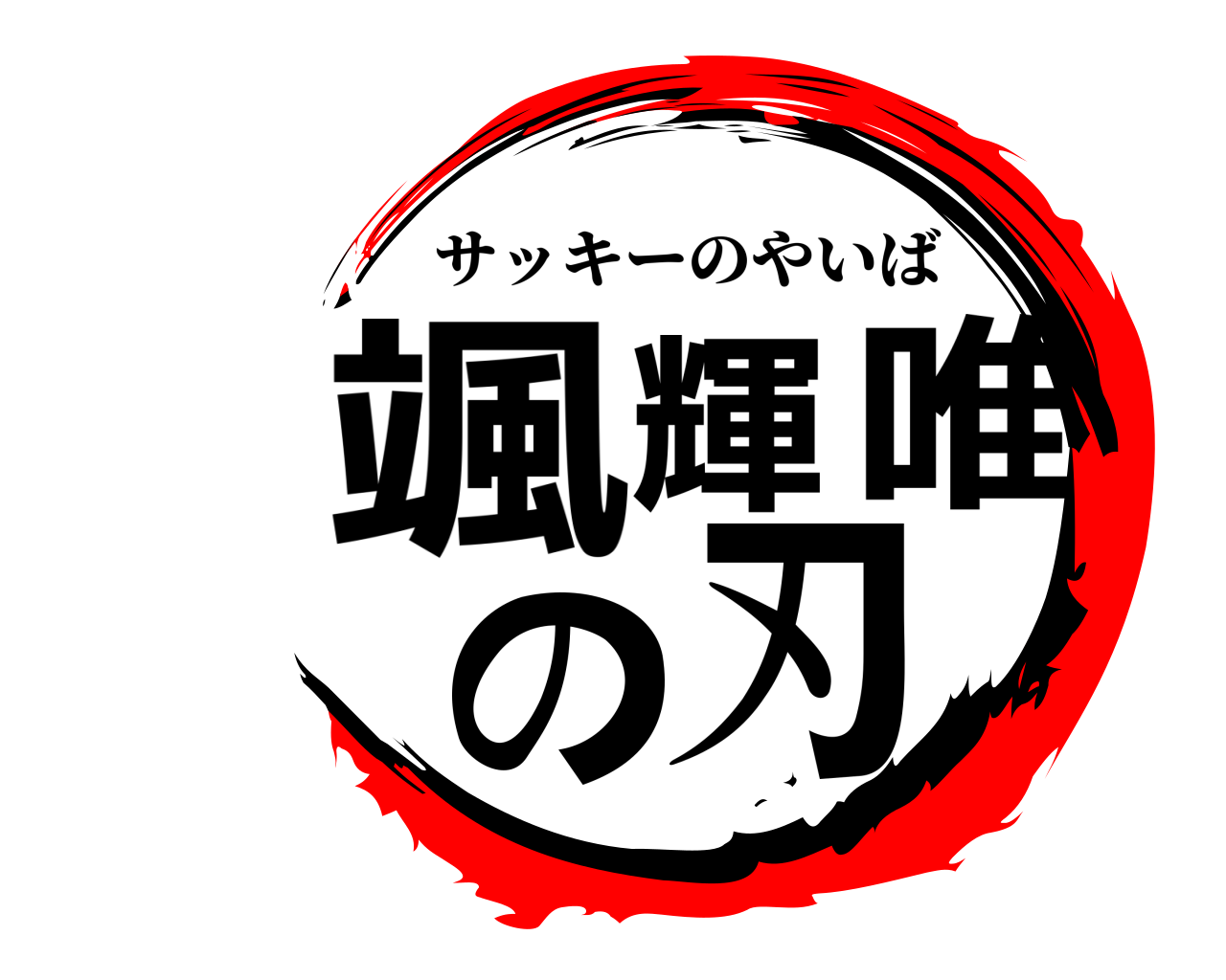 颯輝唯の刃 サッキーのやいば