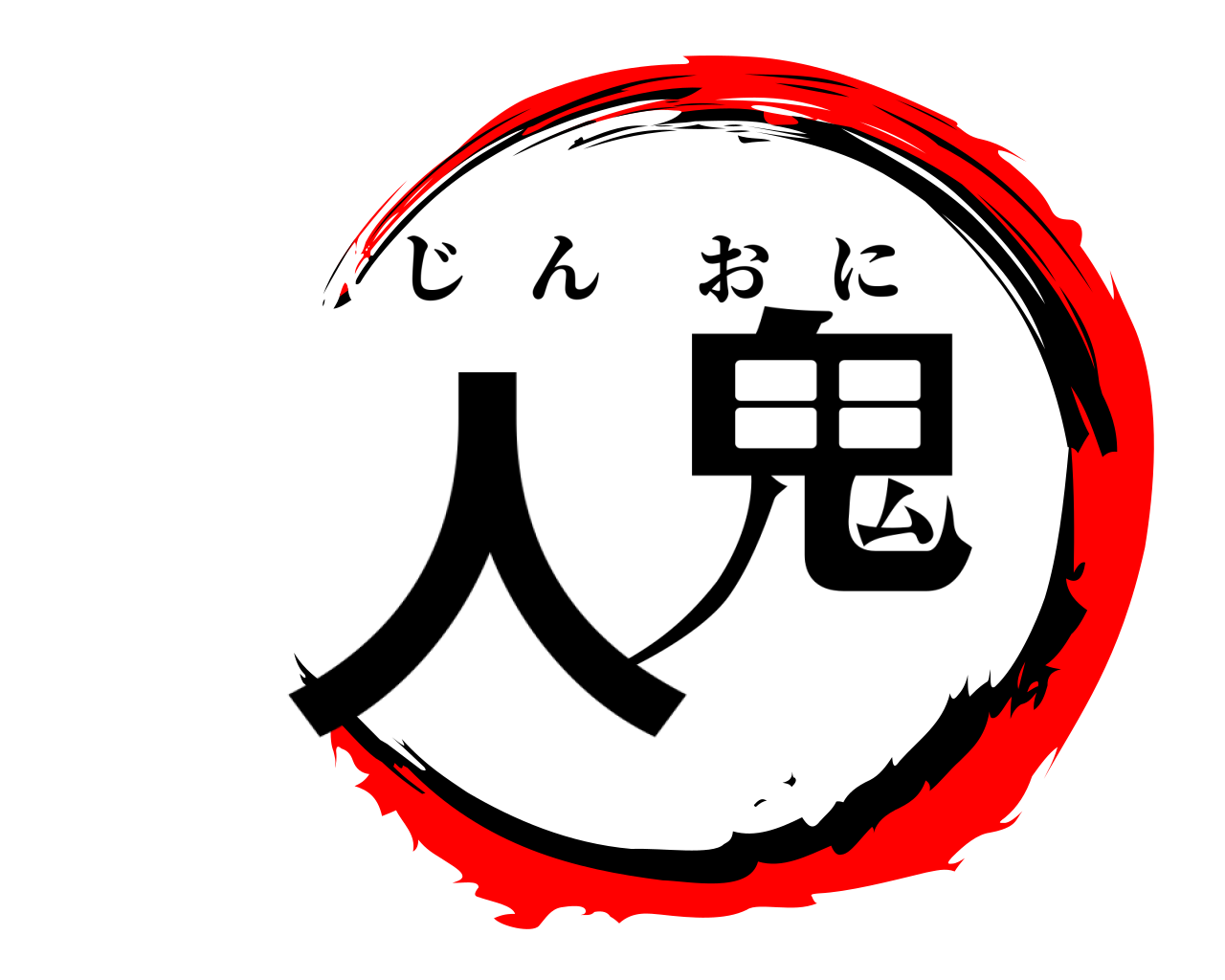人鬼 じんおに
