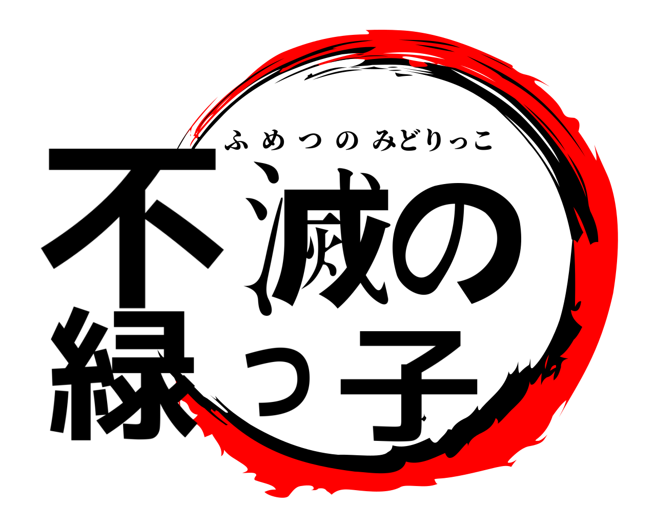 不滅の緑っ子 ふめつのみどりっこ
