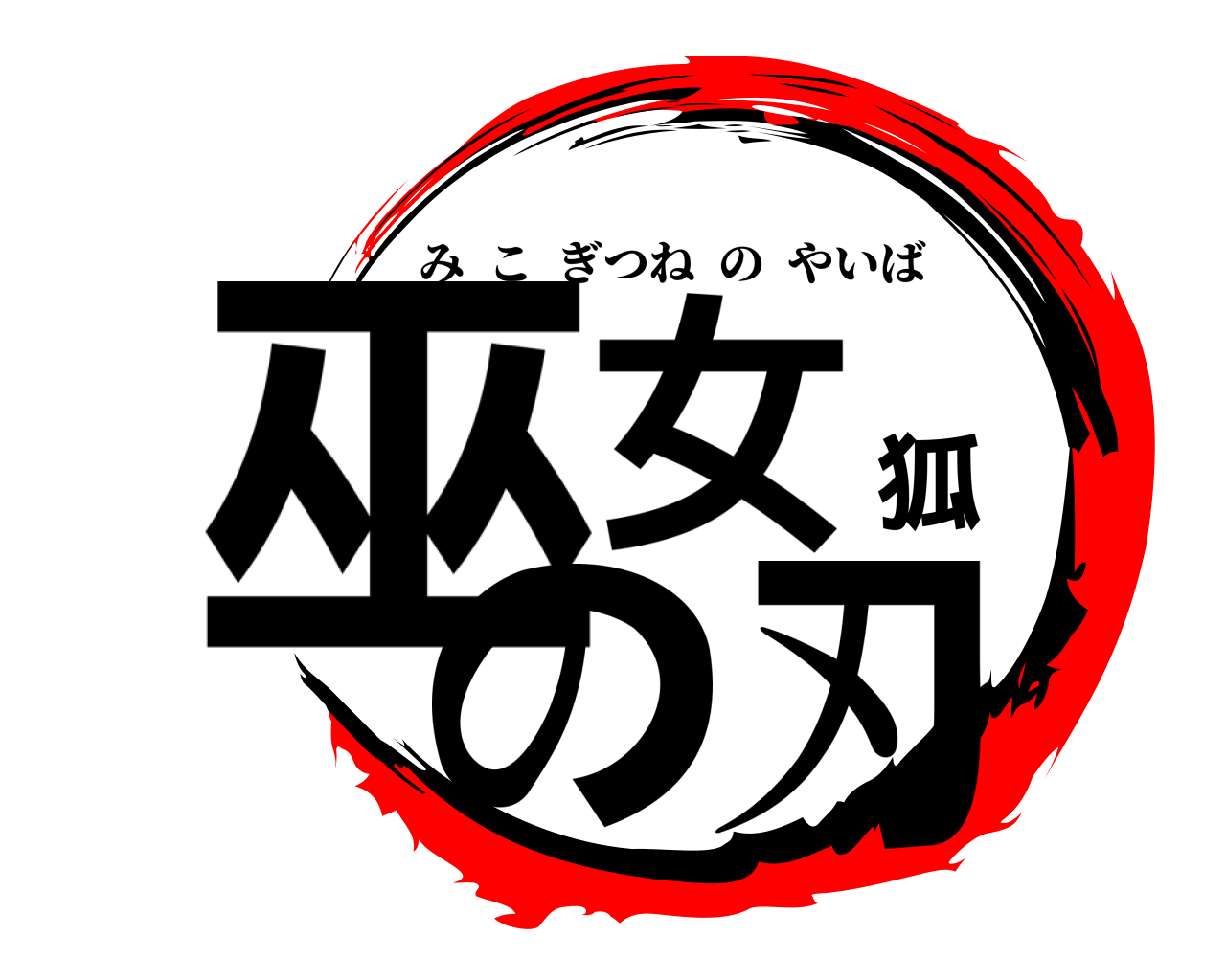 巫女狐の刃 みこぎつねのやいば