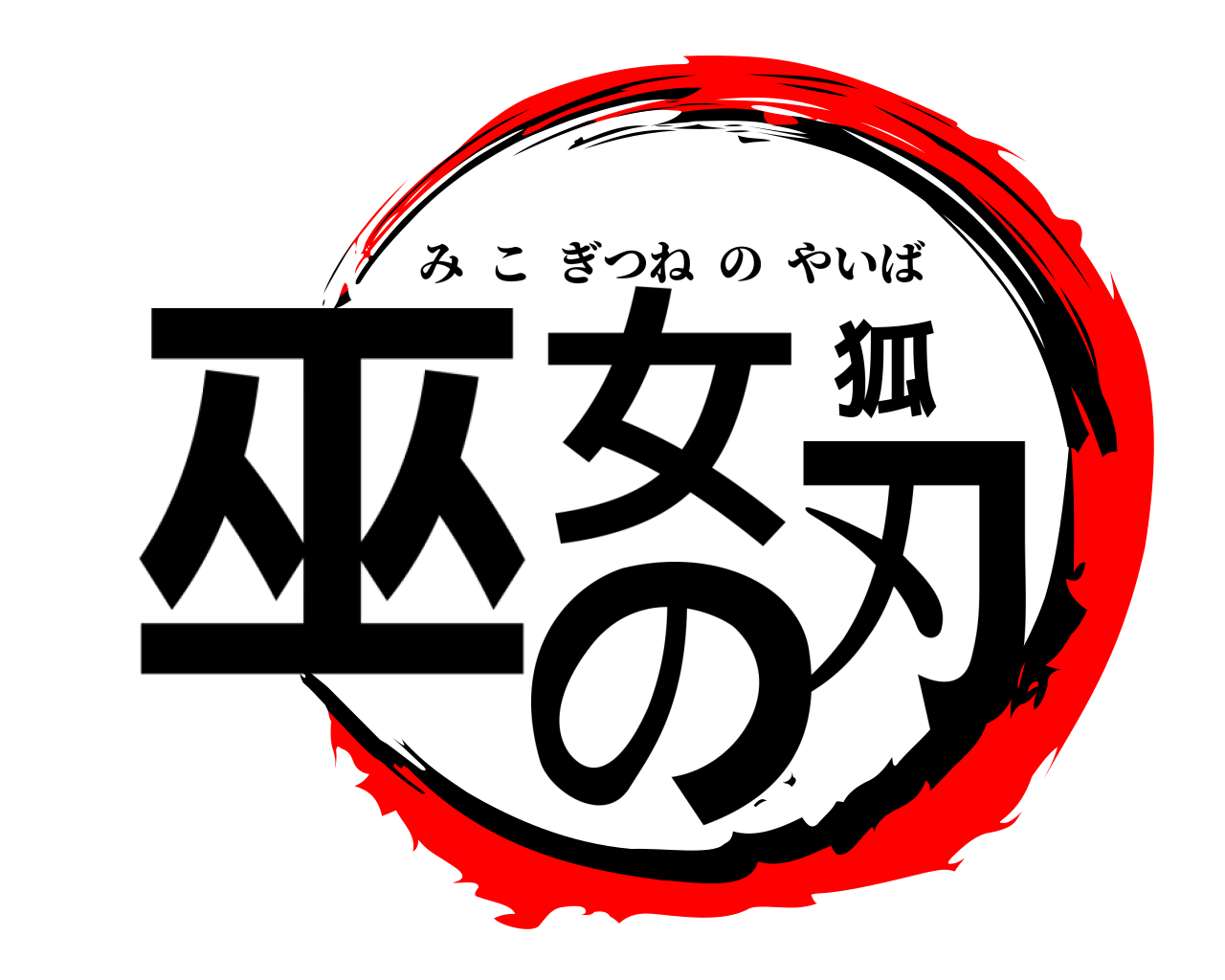 巫女狐の刃 みこぎつねのやいば