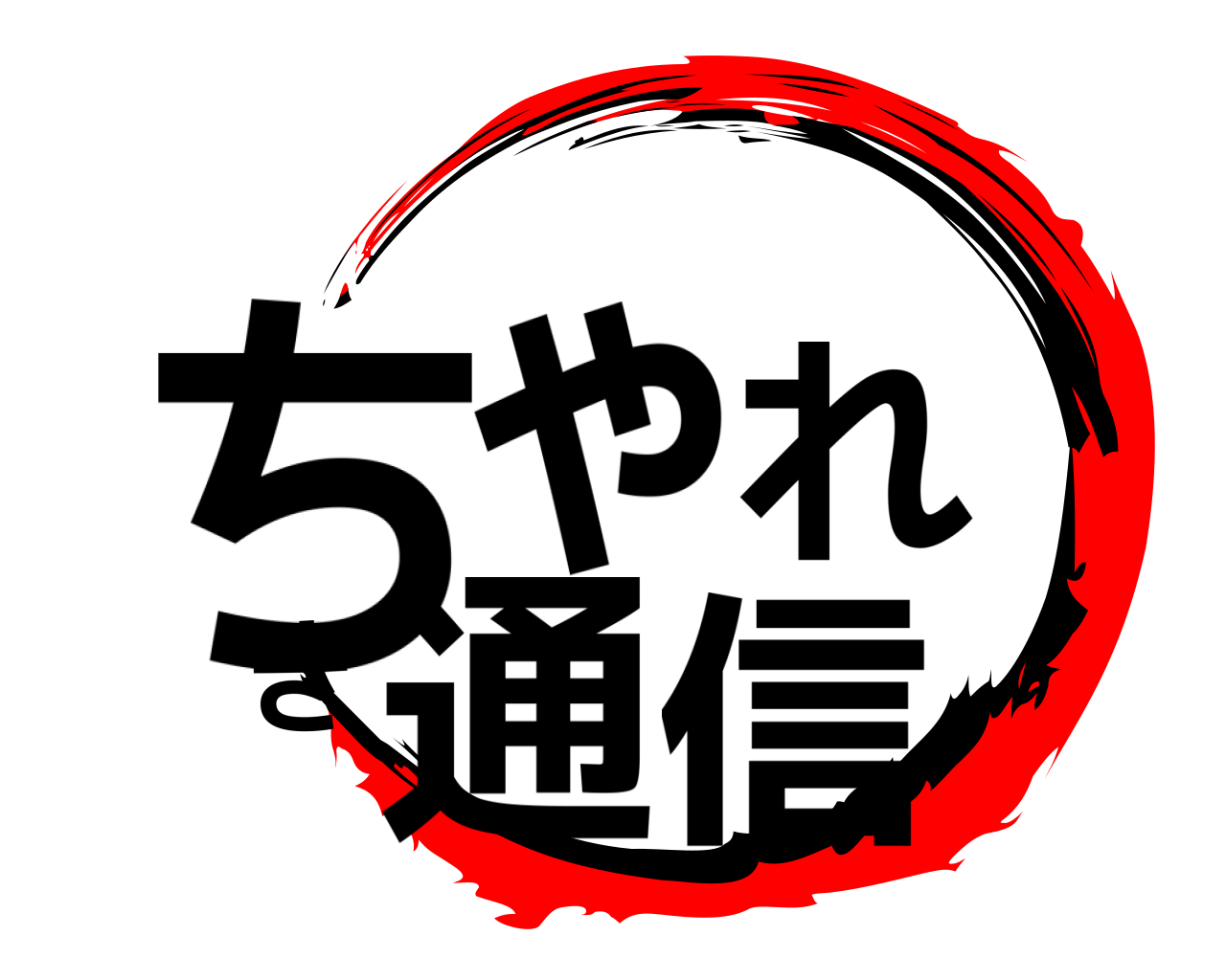 ちゃれき通信 