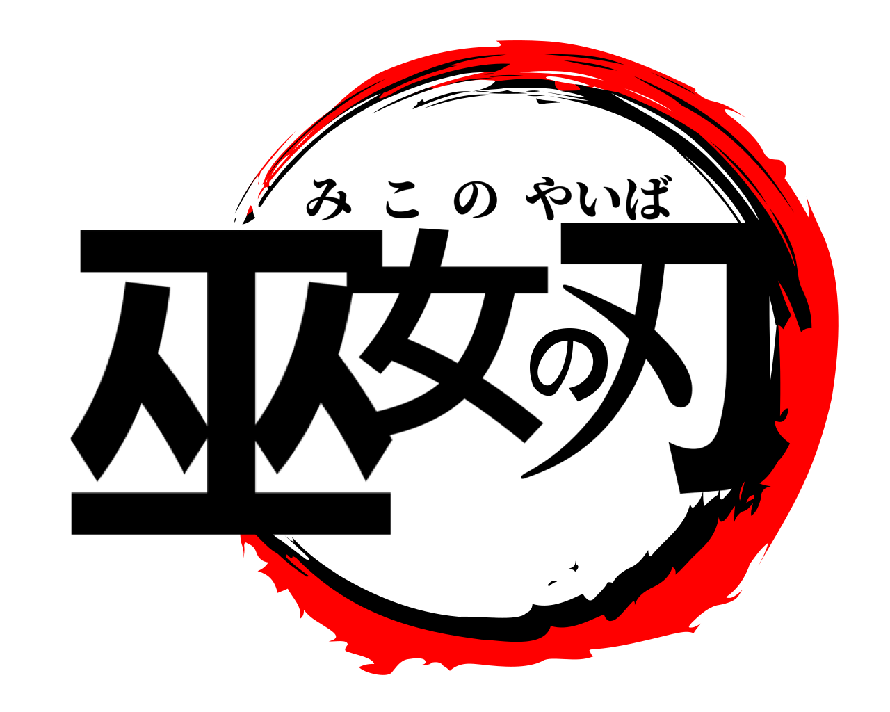巫女の刃 みこのやいば