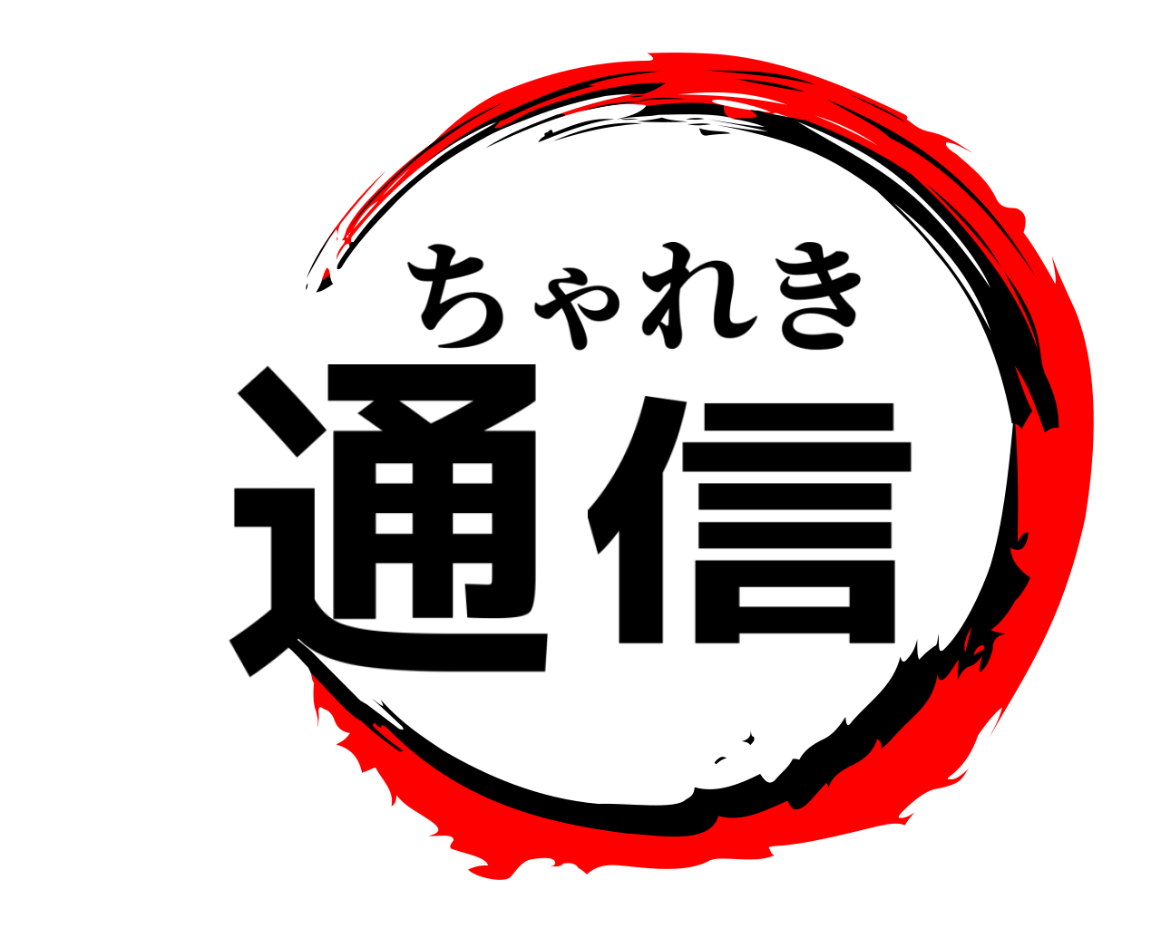 通信 ちゃれき