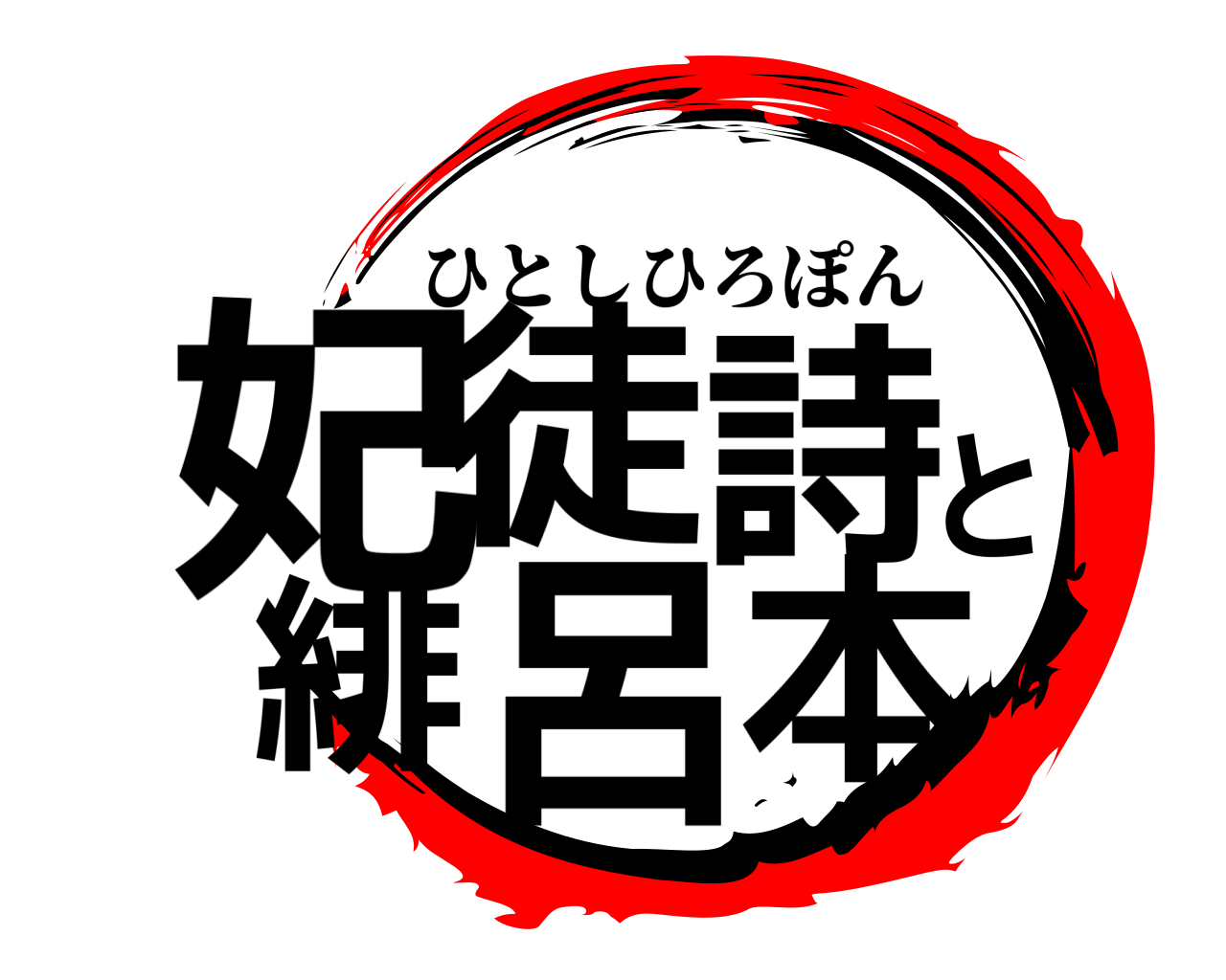 妃徒詩と緋呂本 ひとしひろぽん