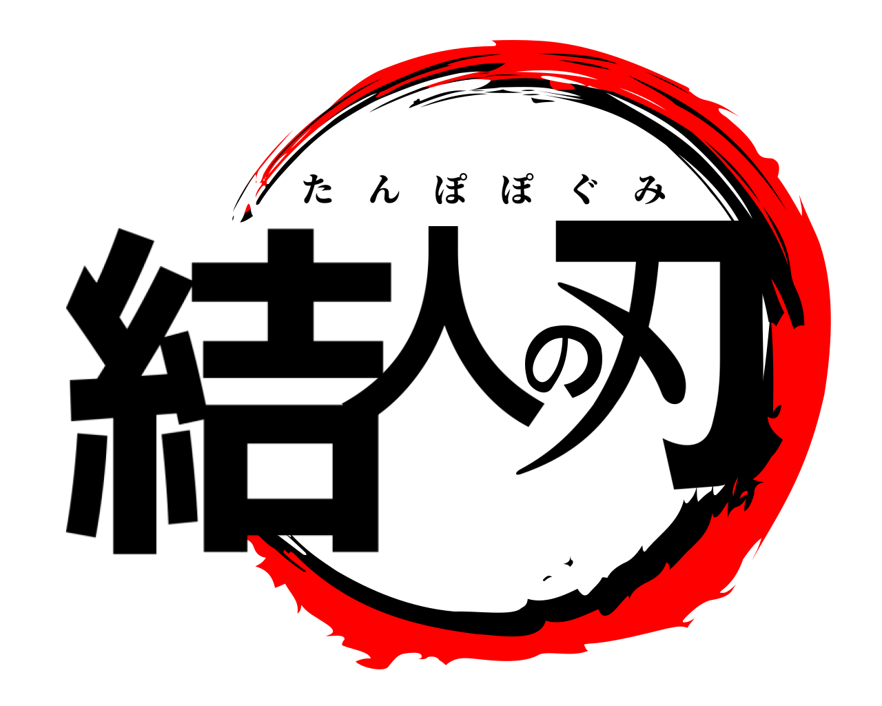 結人の刃 たんぽぽぐみ