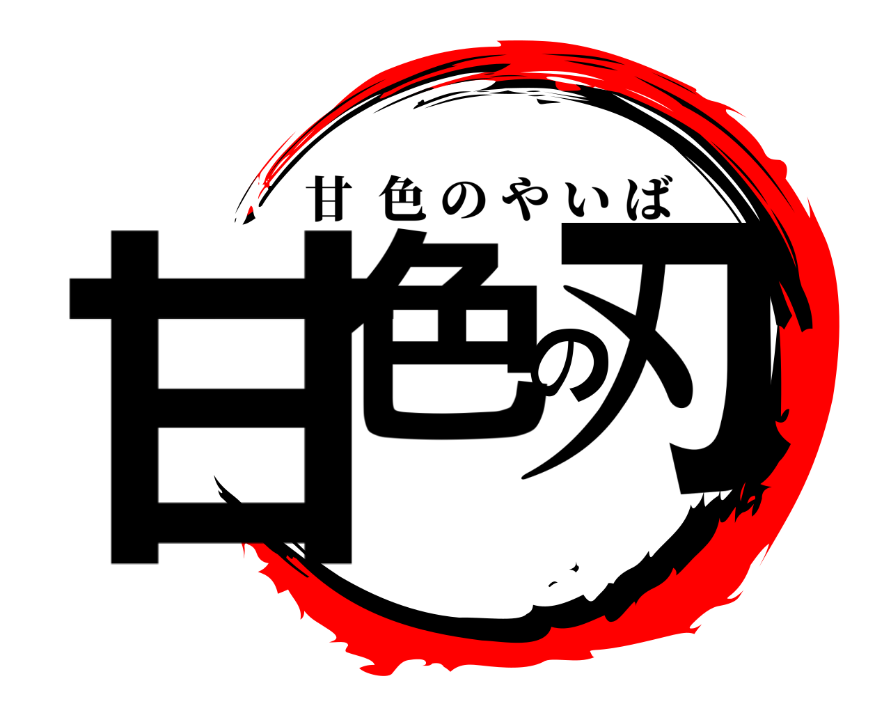 甘色の刃 甘色のやいば