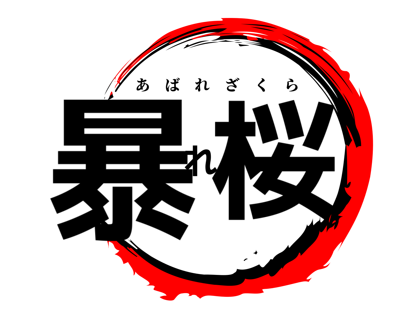 暴れ桜 あばれざくら