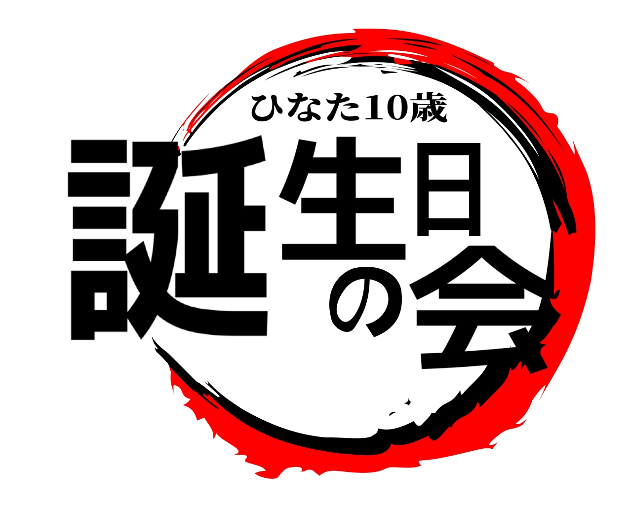 誕生の日会 ひなた10歳