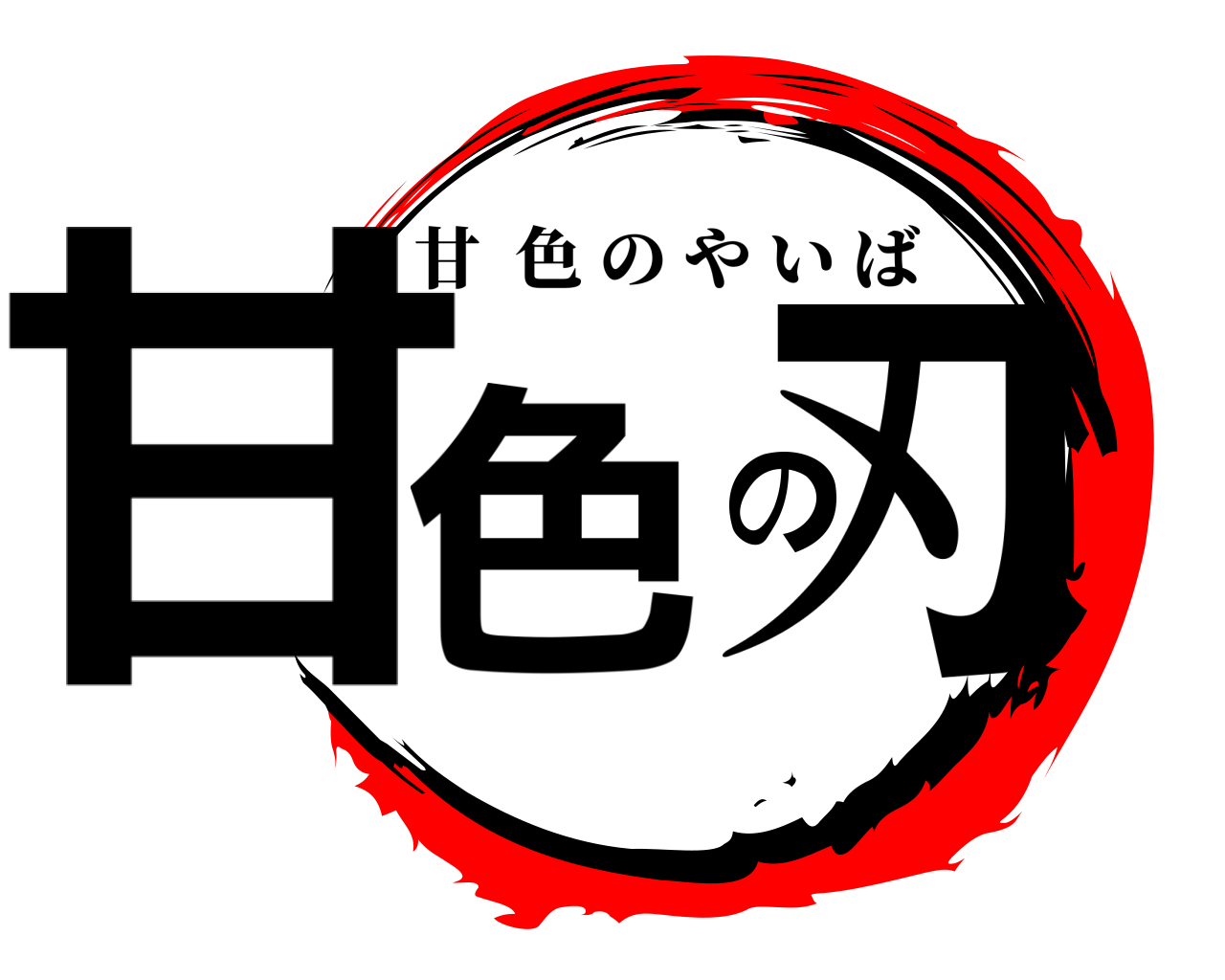 甘色の刃 甘色のやいば