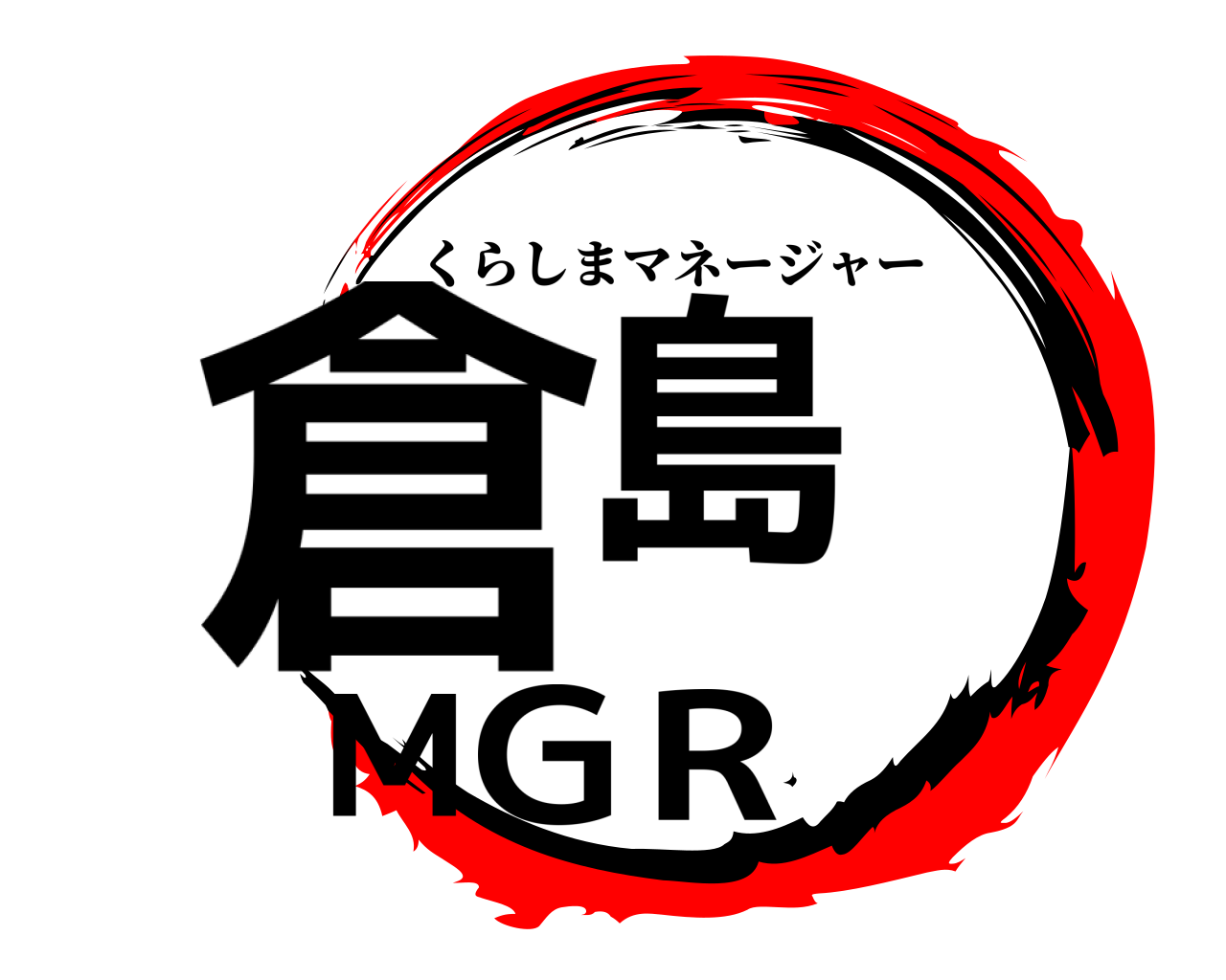 倉島MGR くらしまマネージャー
