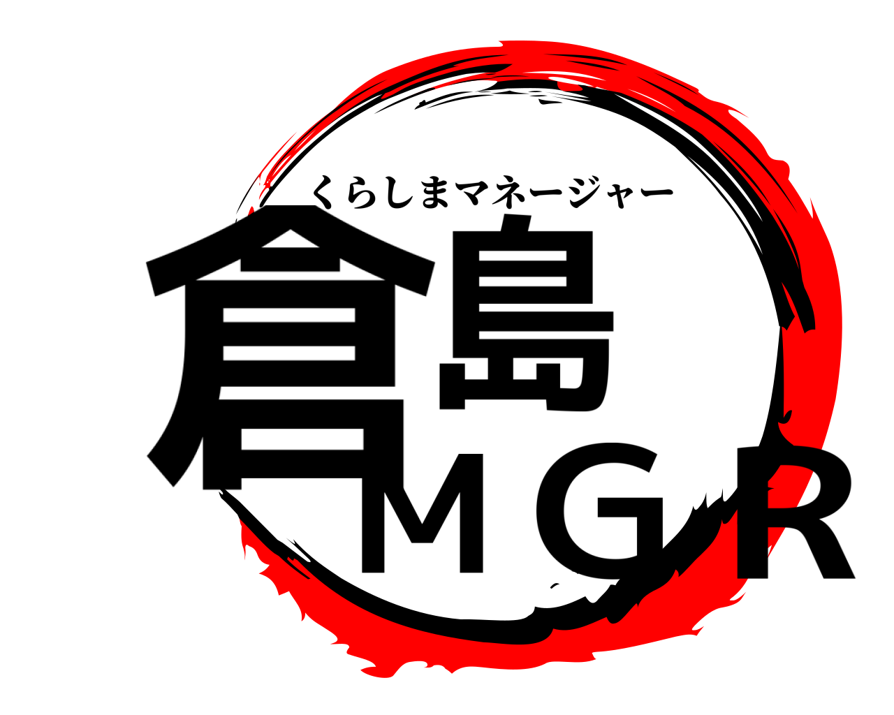 倉島MGR くらしまマネージャー