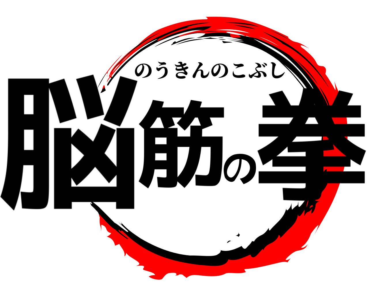脳筋の拳 のうきんのこぶし
