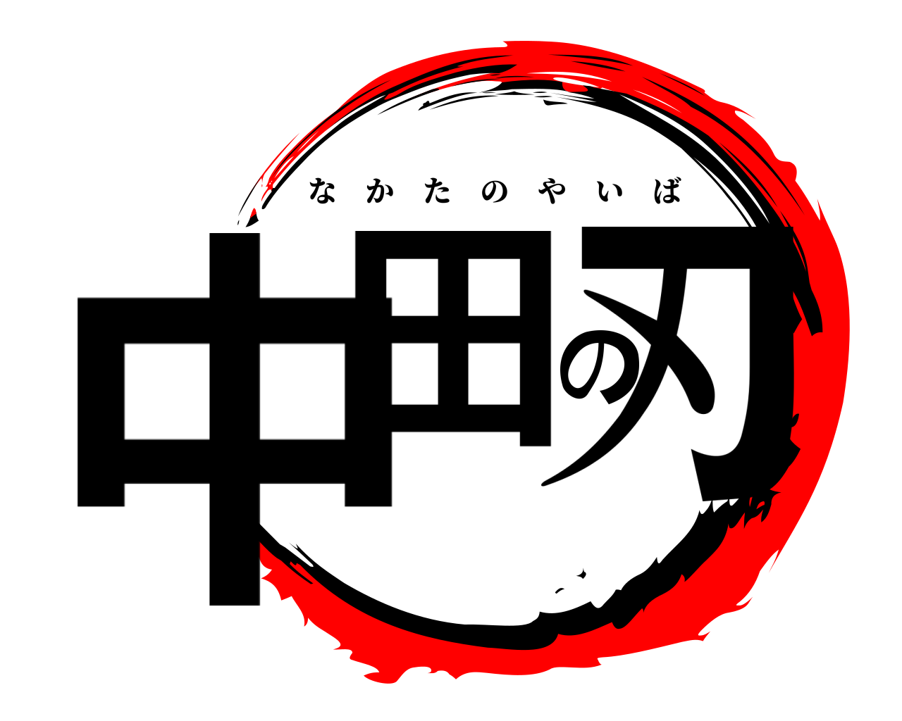 中田の刃 なかたのやいば