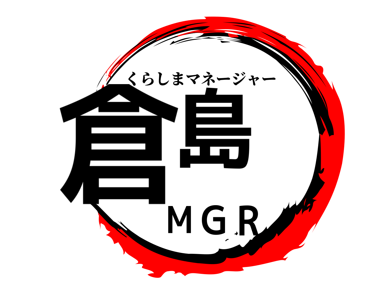 倉島MGR くらしまマネージャー