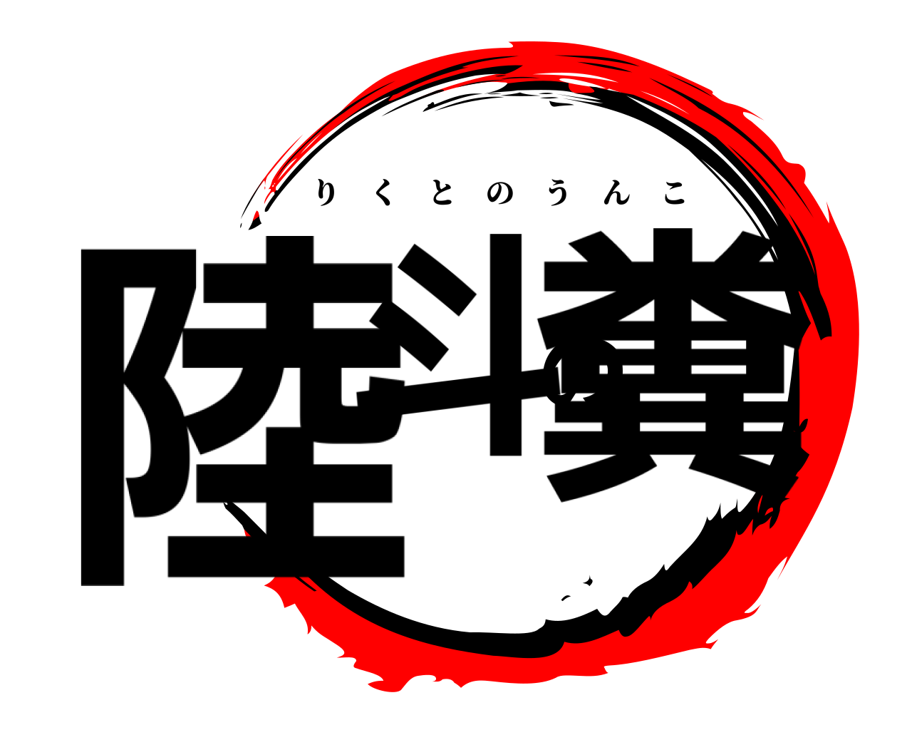 陸斗の糞 りくとのうんこ