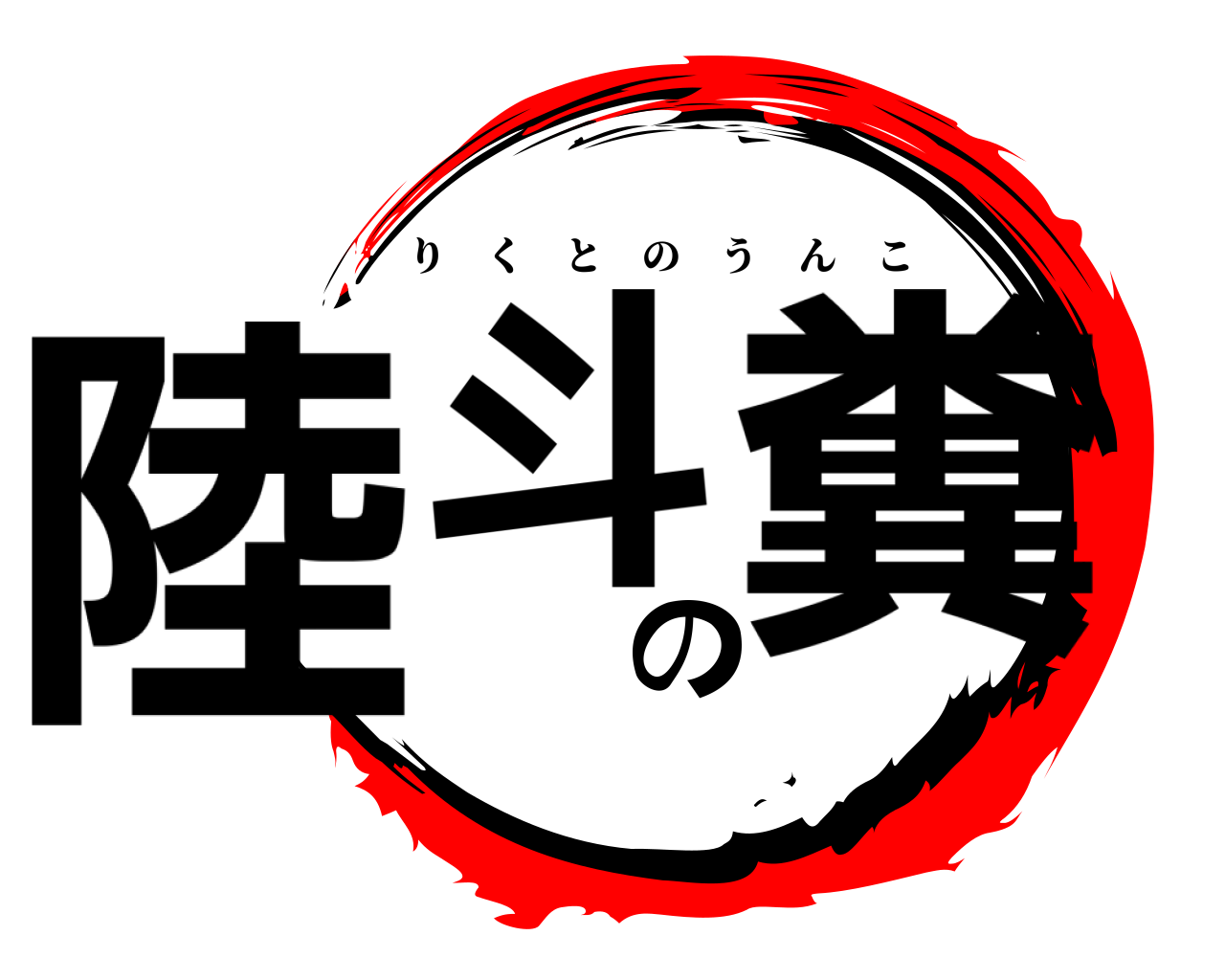陸斗の糞 りくとのうんこ