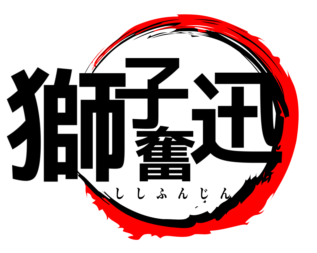 獅子奮迅 ししふんじん