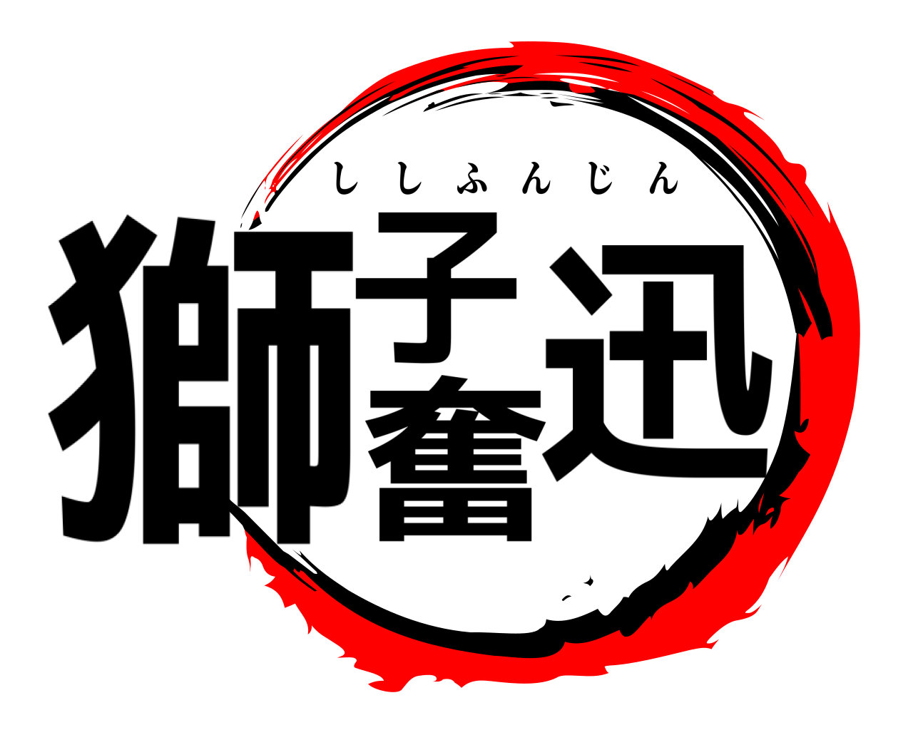 獅子奮迅 ししふんじん
