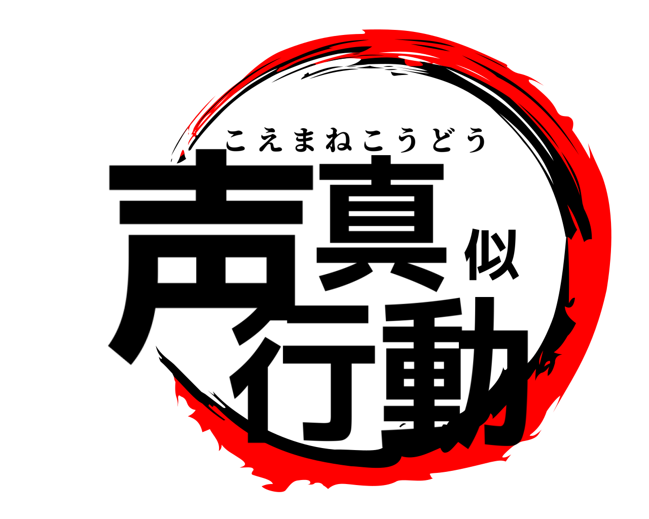 声真似行動 こえまねこうどう