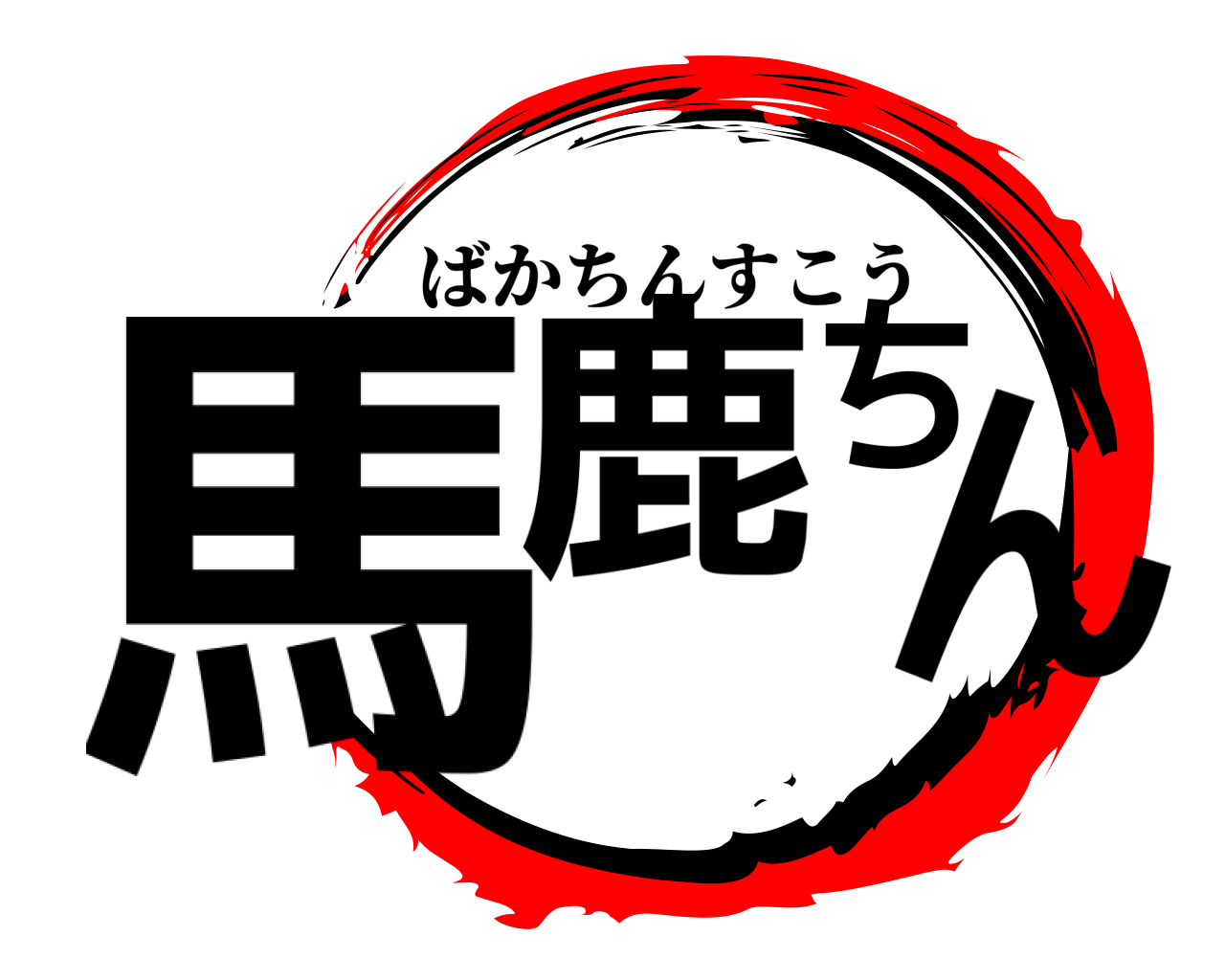 馬鹿ちん ばかちんすこう