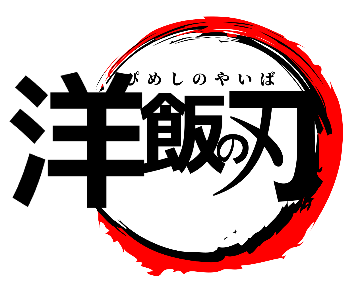 洋飯の刃 ぴめしのやいば