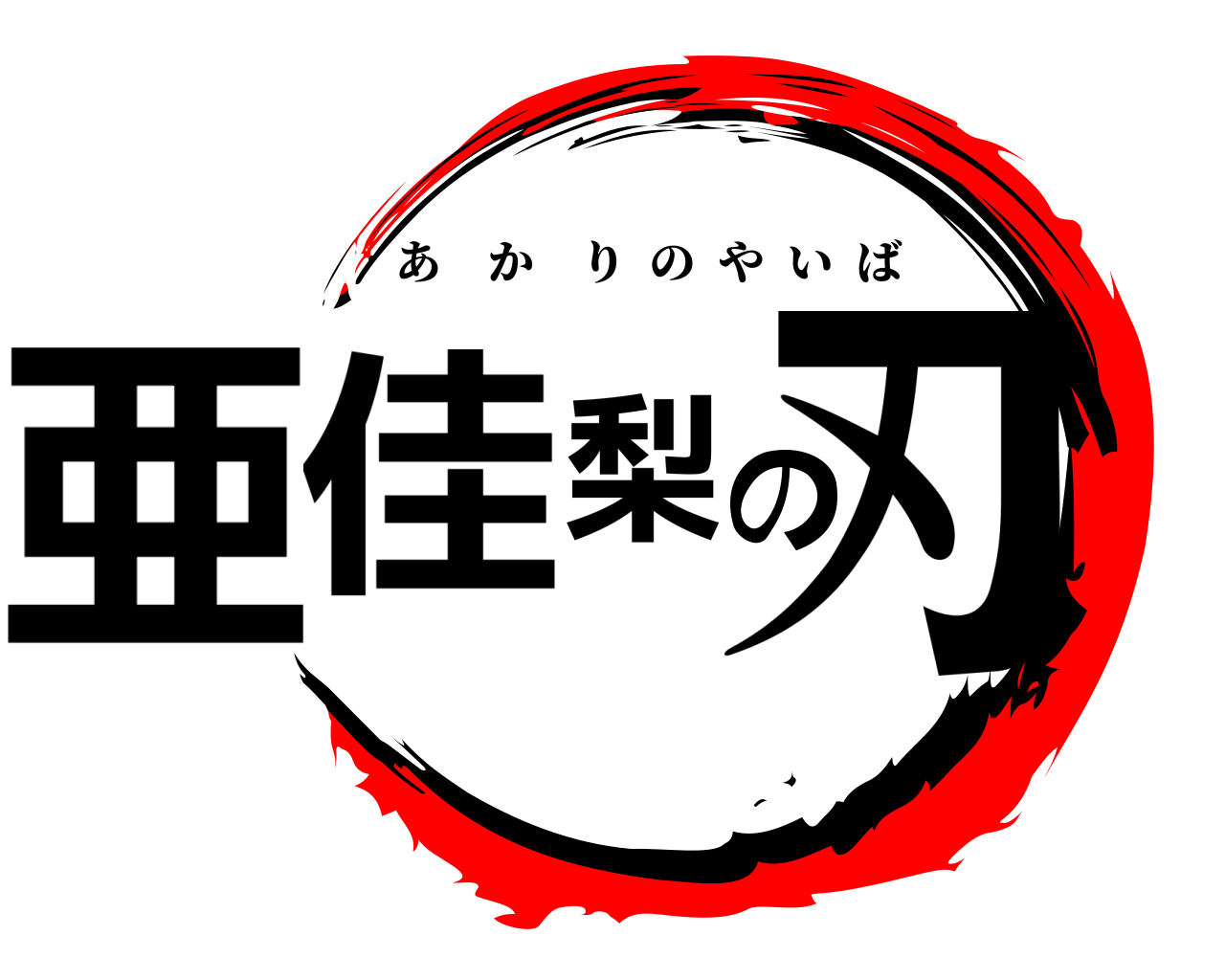 亜佳梨の刃 あかりのやいば