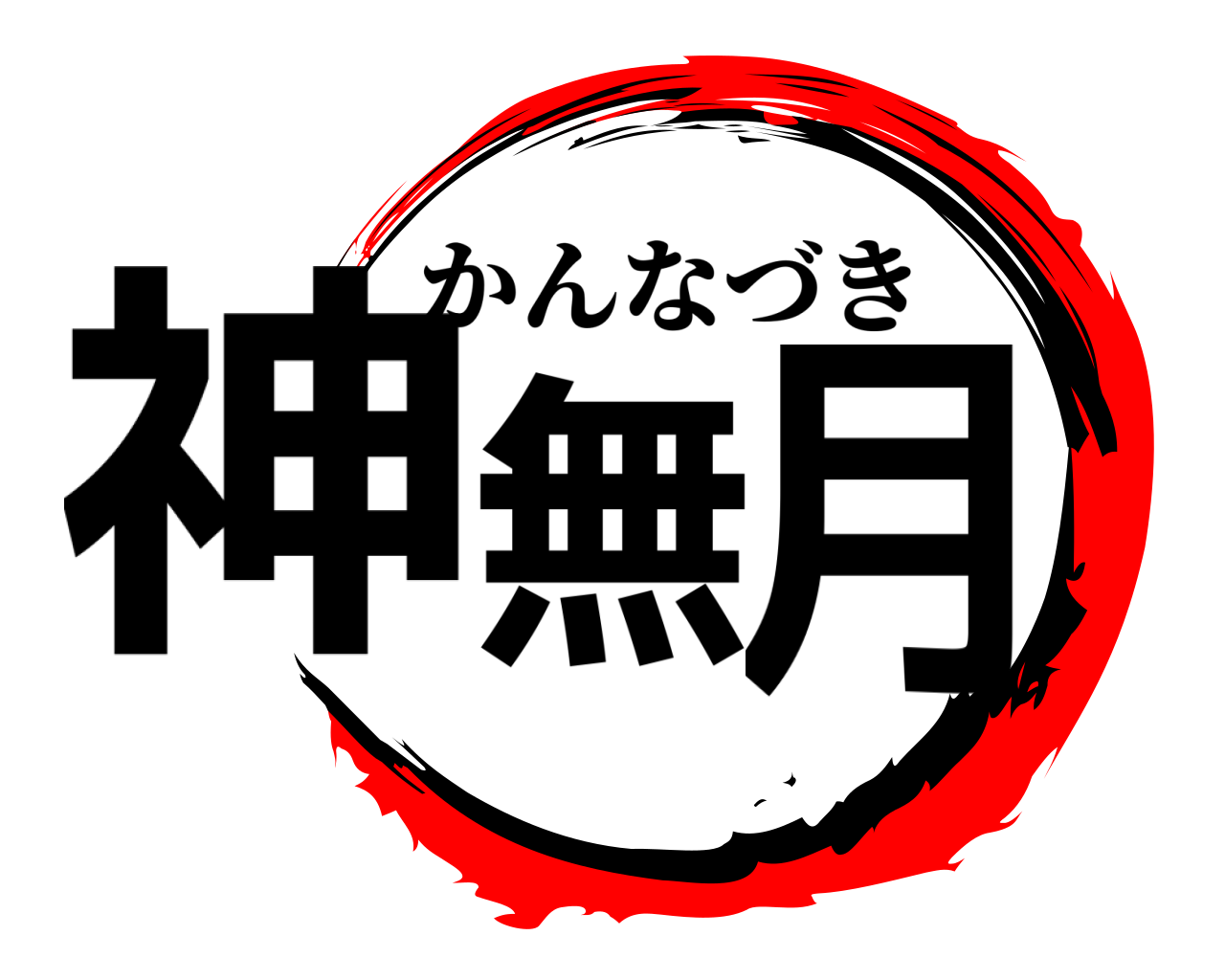 神無月 かんなづき