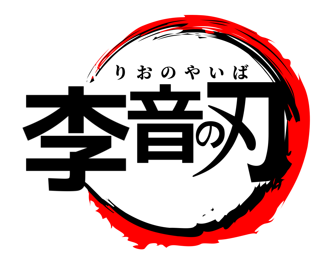 李音の刃 りおのやいば