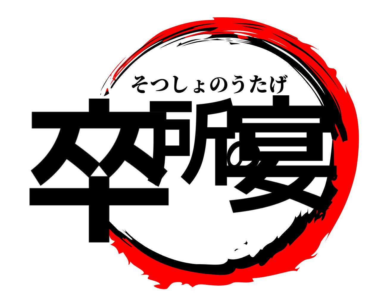 卒所の宴 そつしょのうたげ