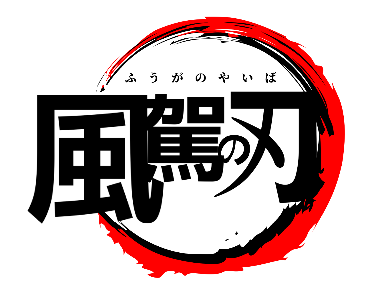 風駕の刃 ふうがのやいば