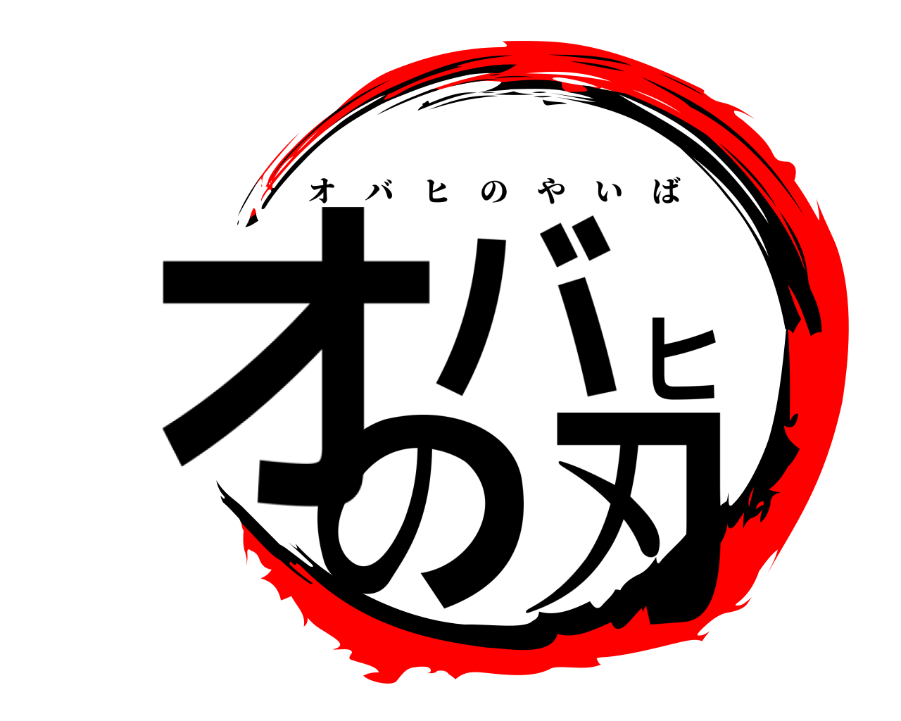 オバヒの刃 オバヒのやいば