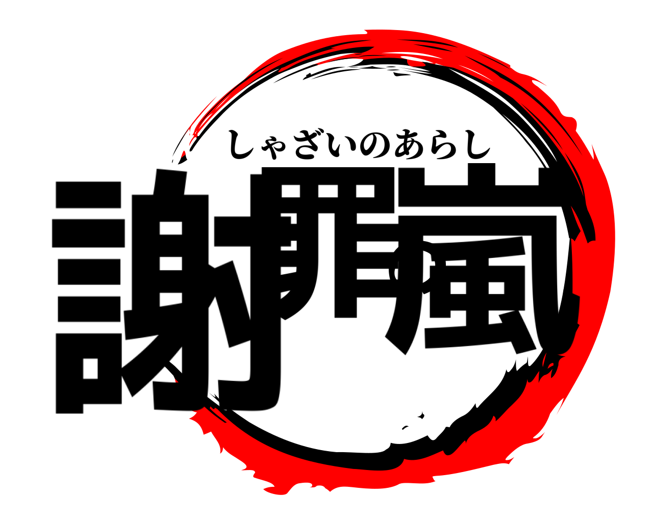 謝罪の嵐 しゃざいのあらし
