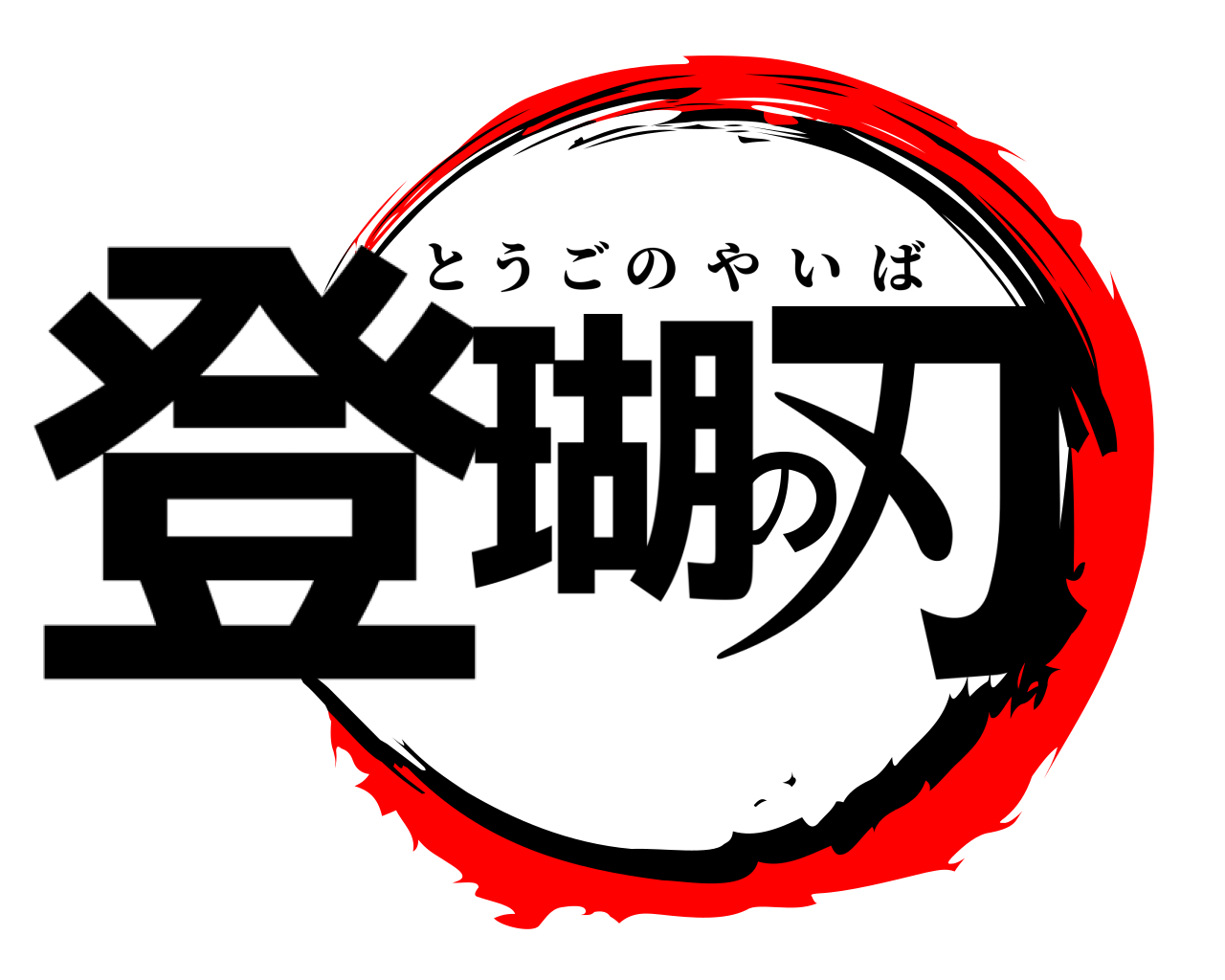 登瑚の刃 とうごのやいば