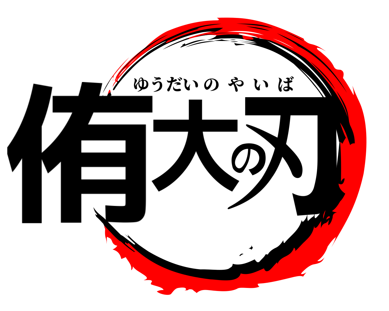 侑大の刃 ゆうだいのやいば