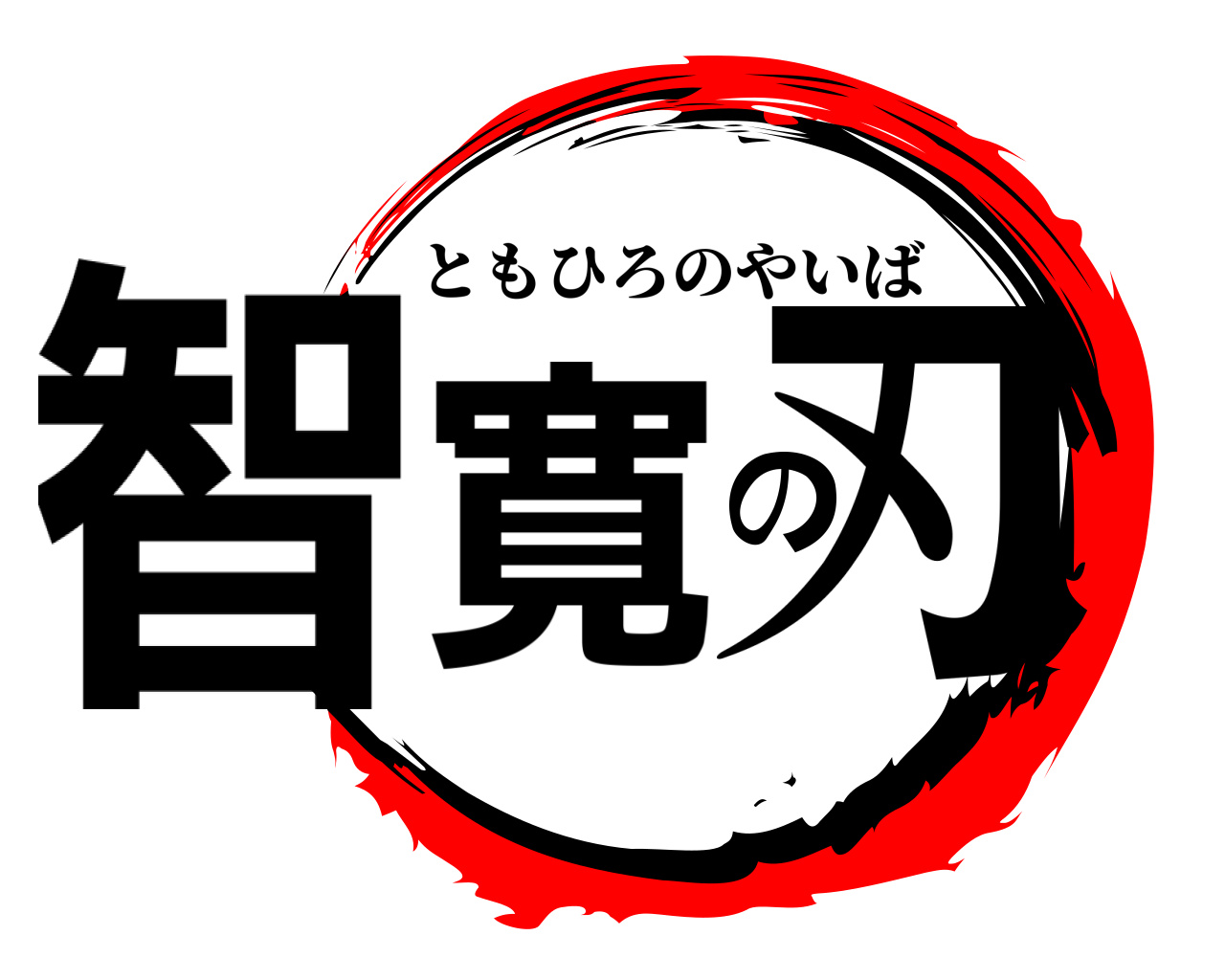 智寛の刃 ともひろのやいば
