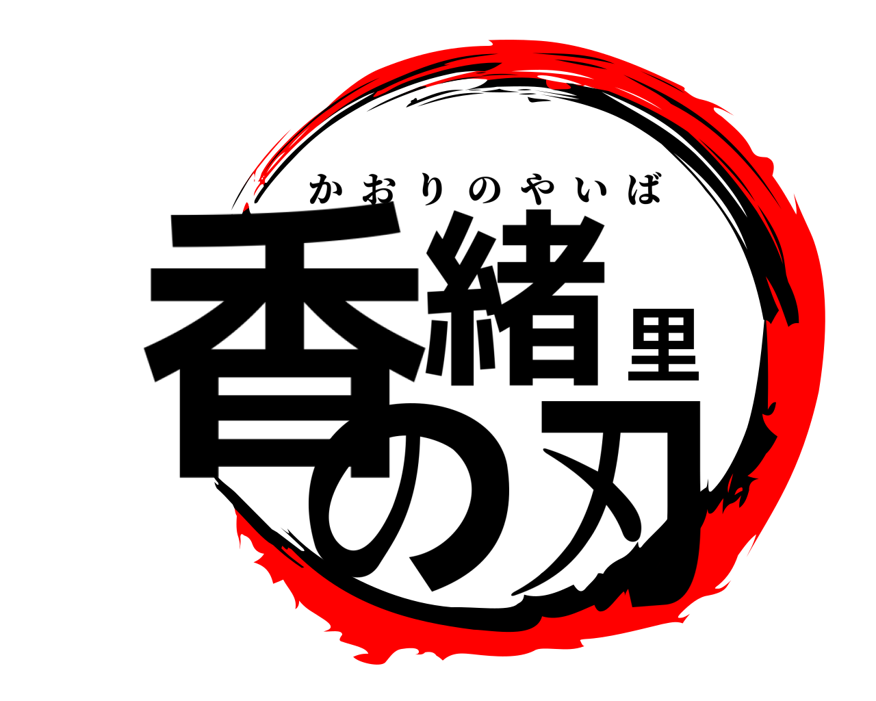 香緒里の刃 かおりのやいば