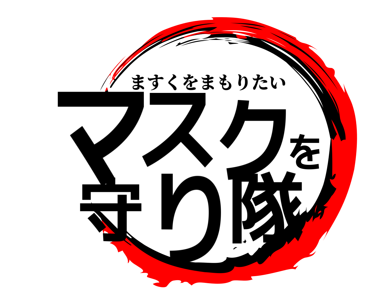 マスクを守り隊 ますくをまもりたい