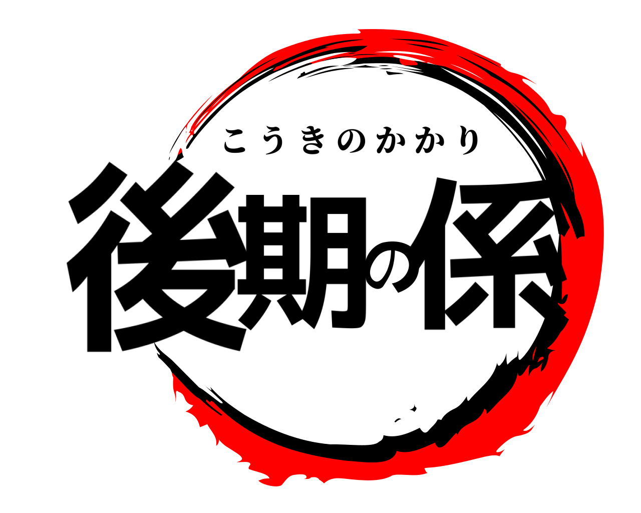 後期の 係 こうきのかかり