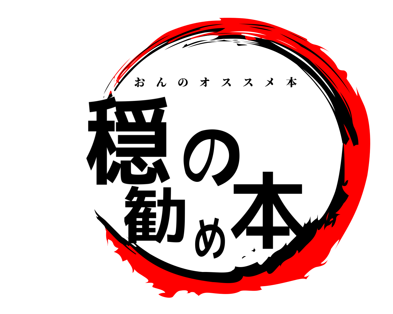 穏の勧め本 おんのオススメ本