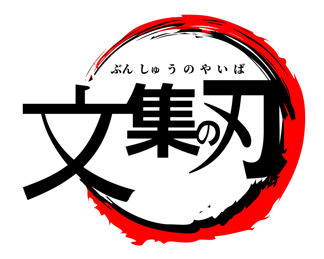 文集の刃 ぶんしゅうのやいば