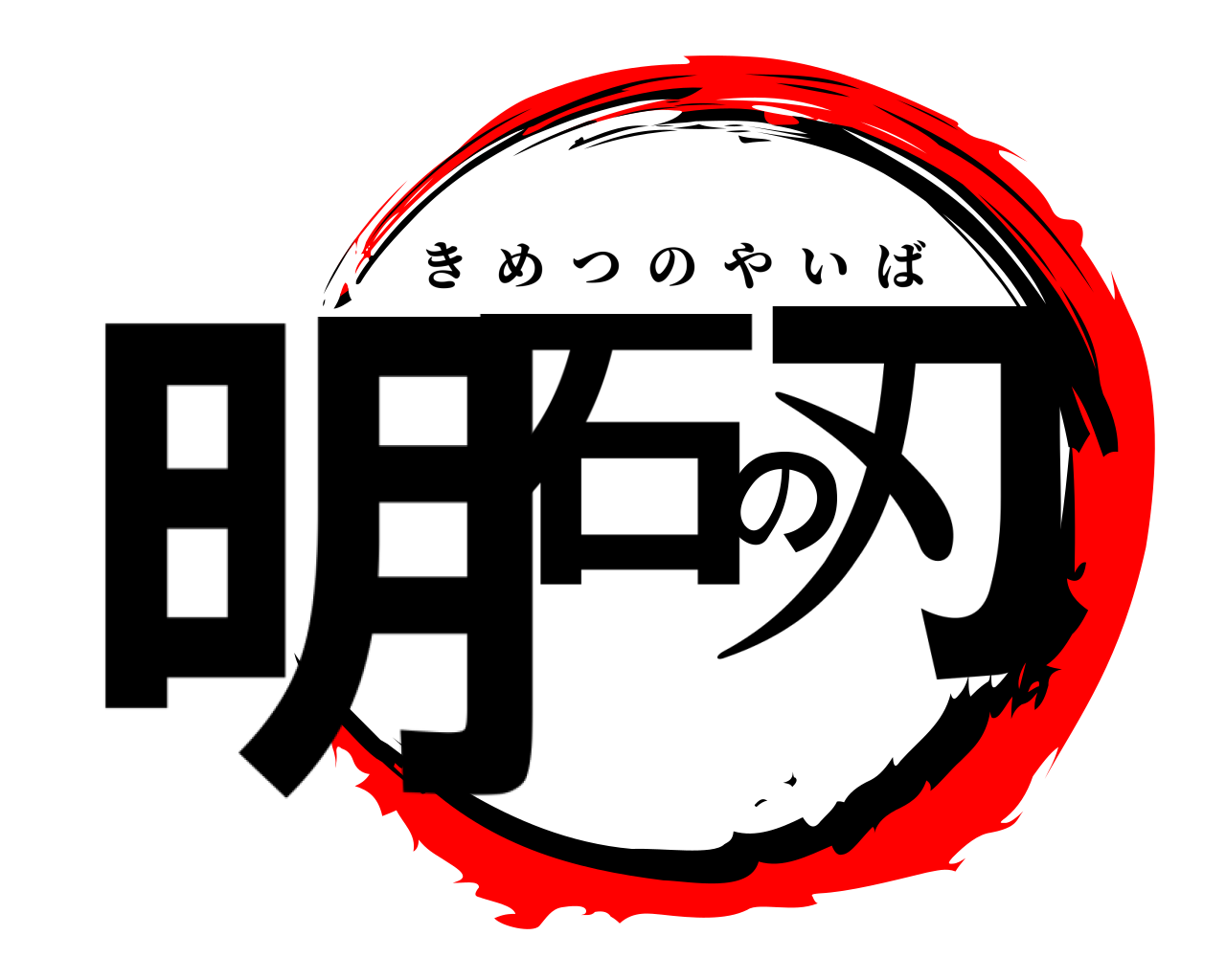 明石の刃 きめつのやいば