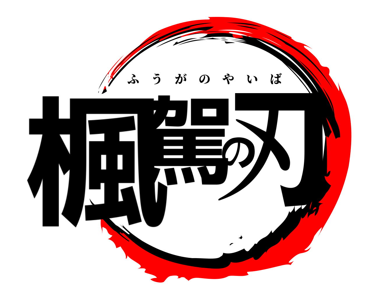 楓駕の刃 ふうがのやいば