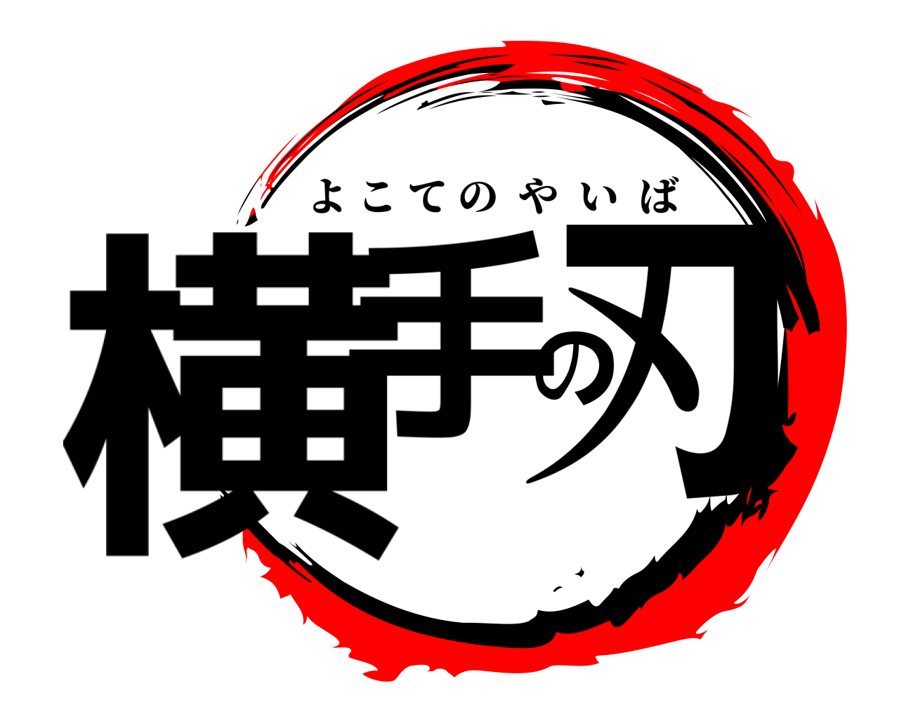 横手の刃 よこてのやいば