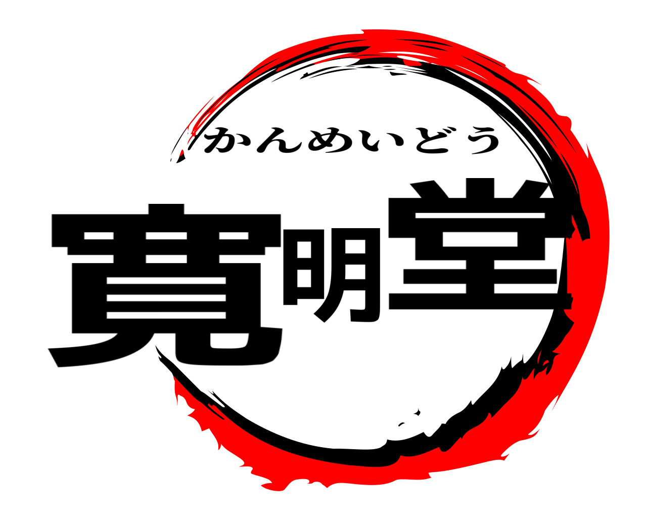 寛明堂 かんめいどう