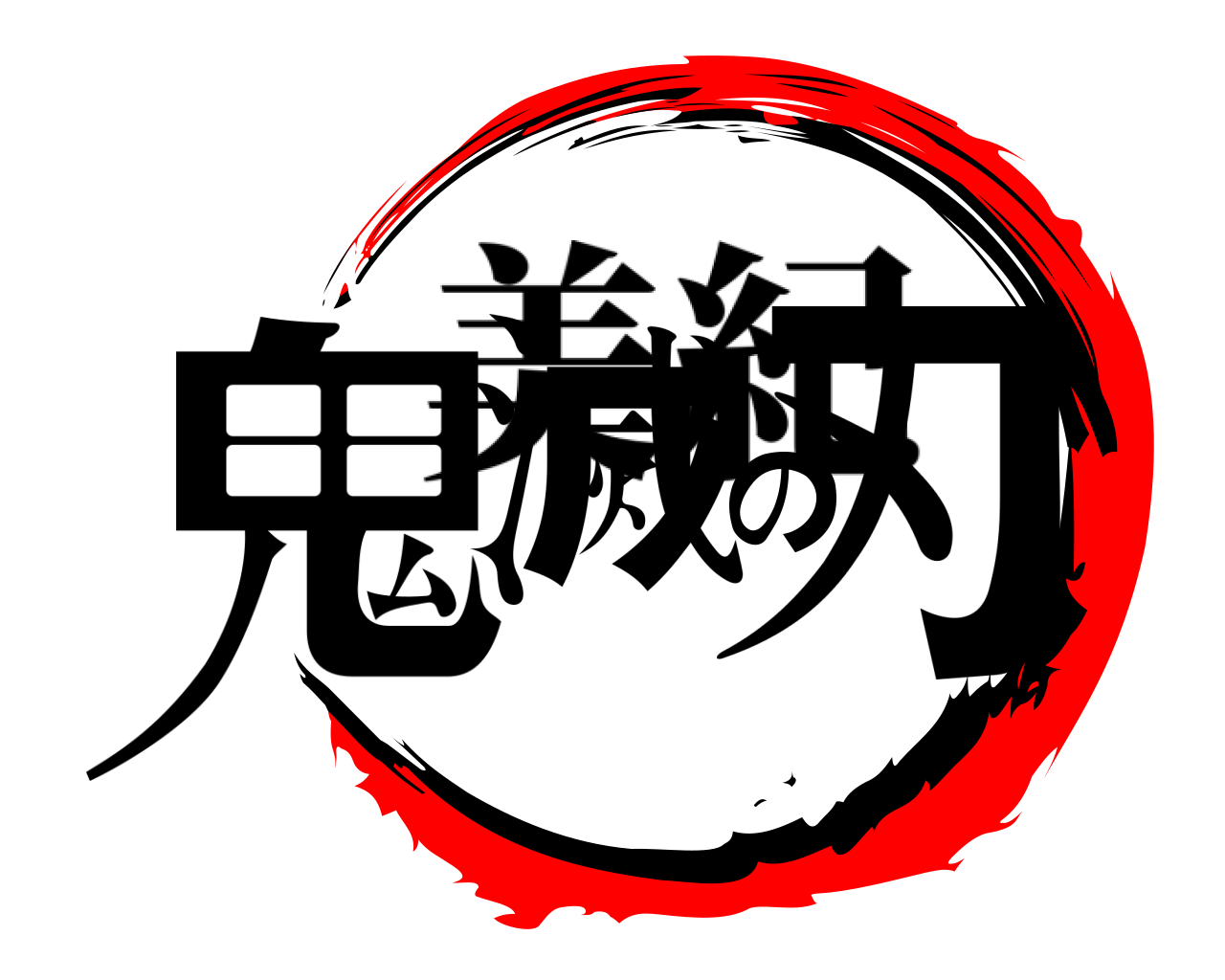 鬼滅の刃 美紀