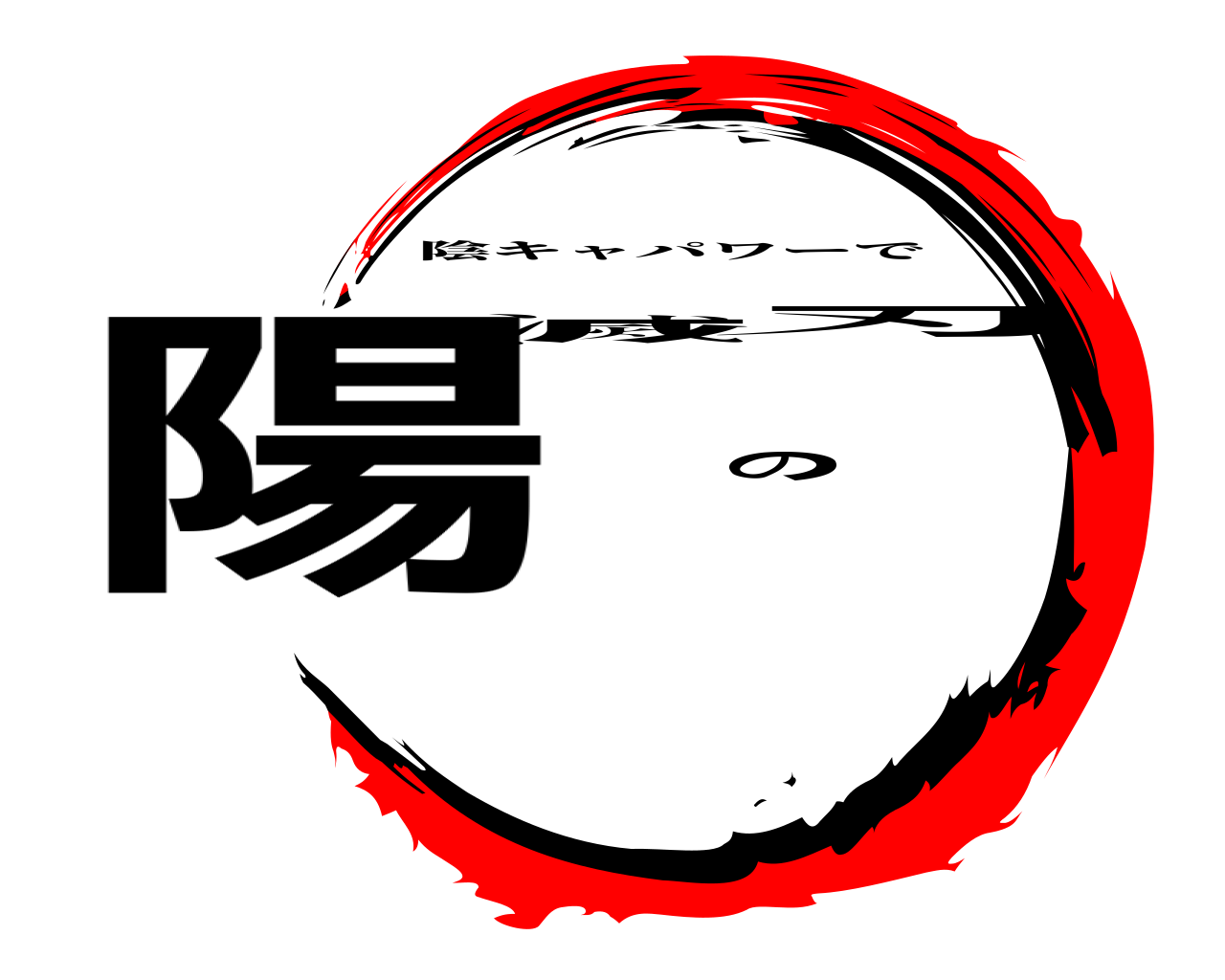 陽滅の刃 陰キャパワーで