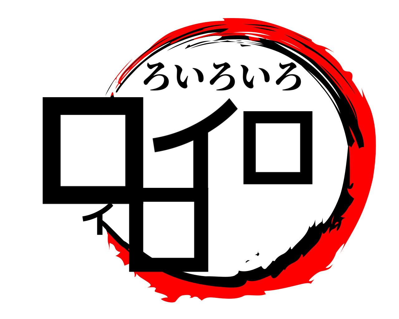 ロイロイロ ろいろいろ