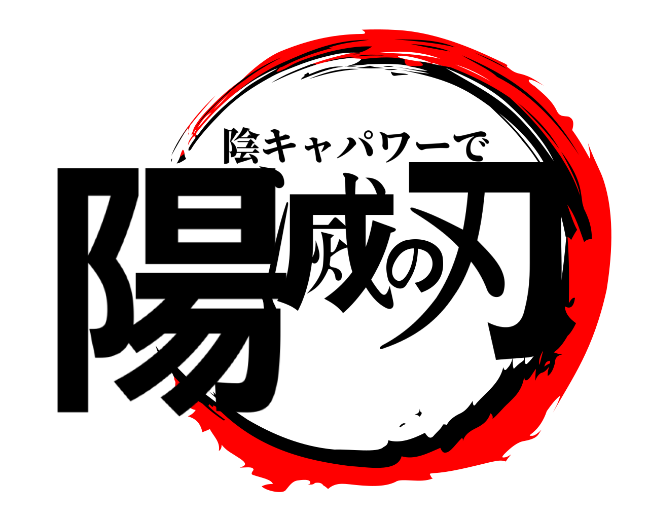 陽滅の刃 陰キャパワーで