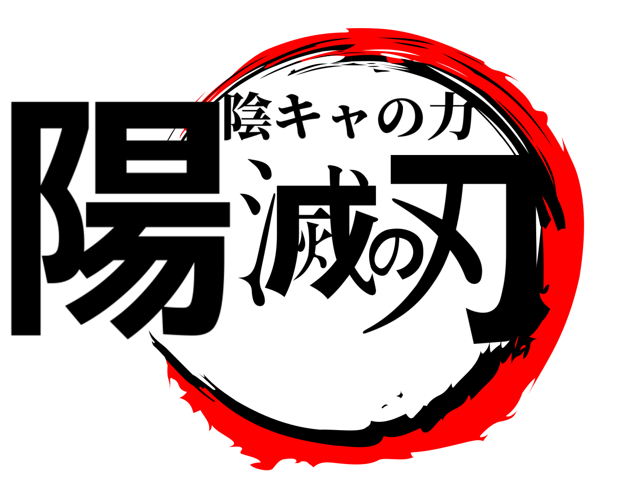 陽滅の刃 陰キャの力